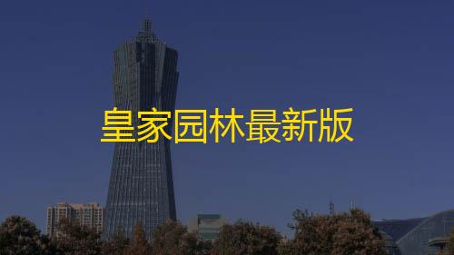 和平精英外免费科技不封号皇家园林最新版