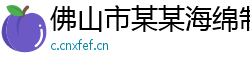 佛山市某某海绵制品维修网点