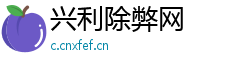 兴利除弊网